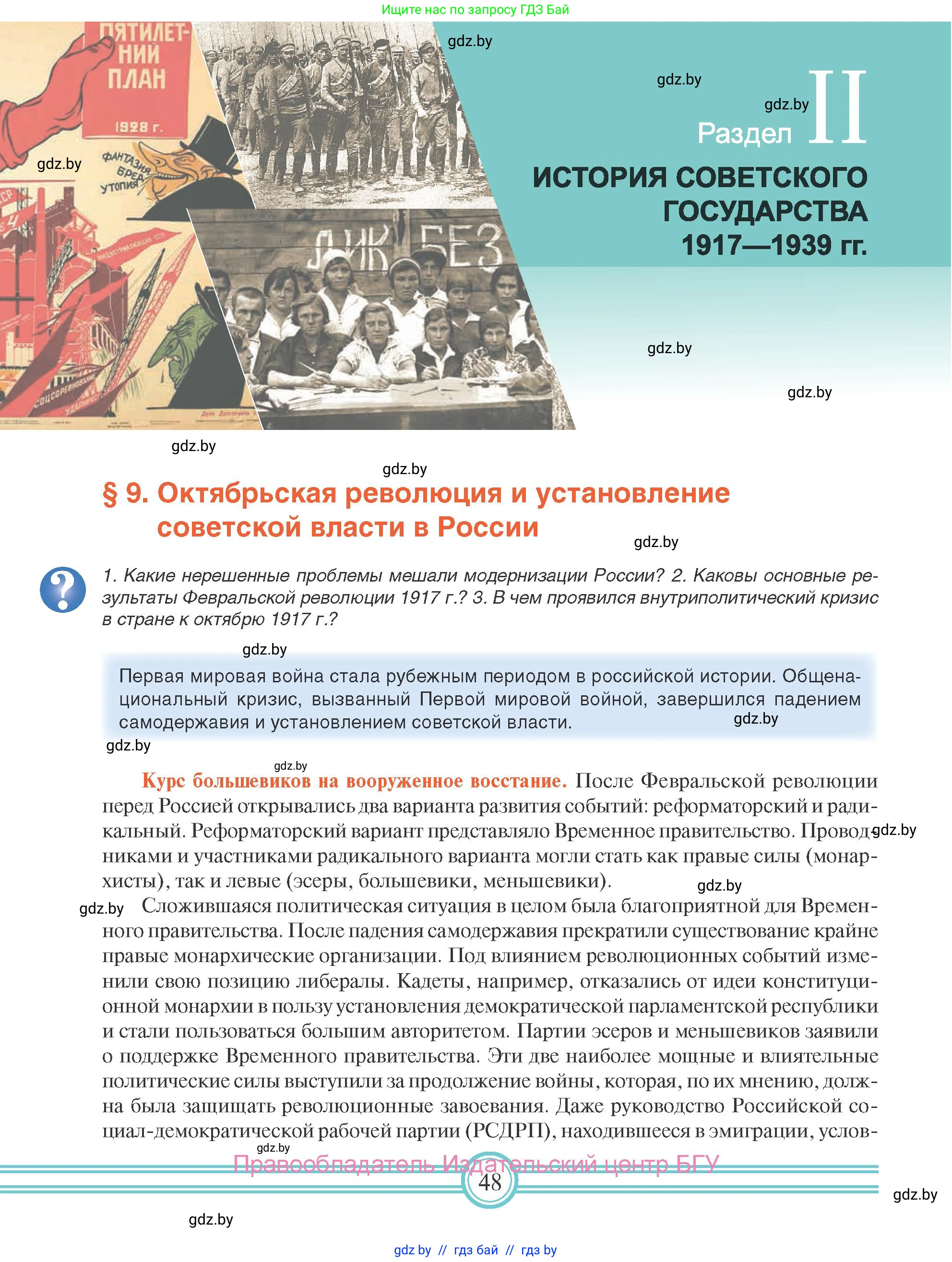 Всемирная история, 9 класс Учебник, авторы: Кошелев Владимир Сергеевич, Краснова Марина Алексеевна, Кошелева Наталья Владимировна, издательство Издательский центр БГУ, Минск, 2019, красного цвета, страница 48