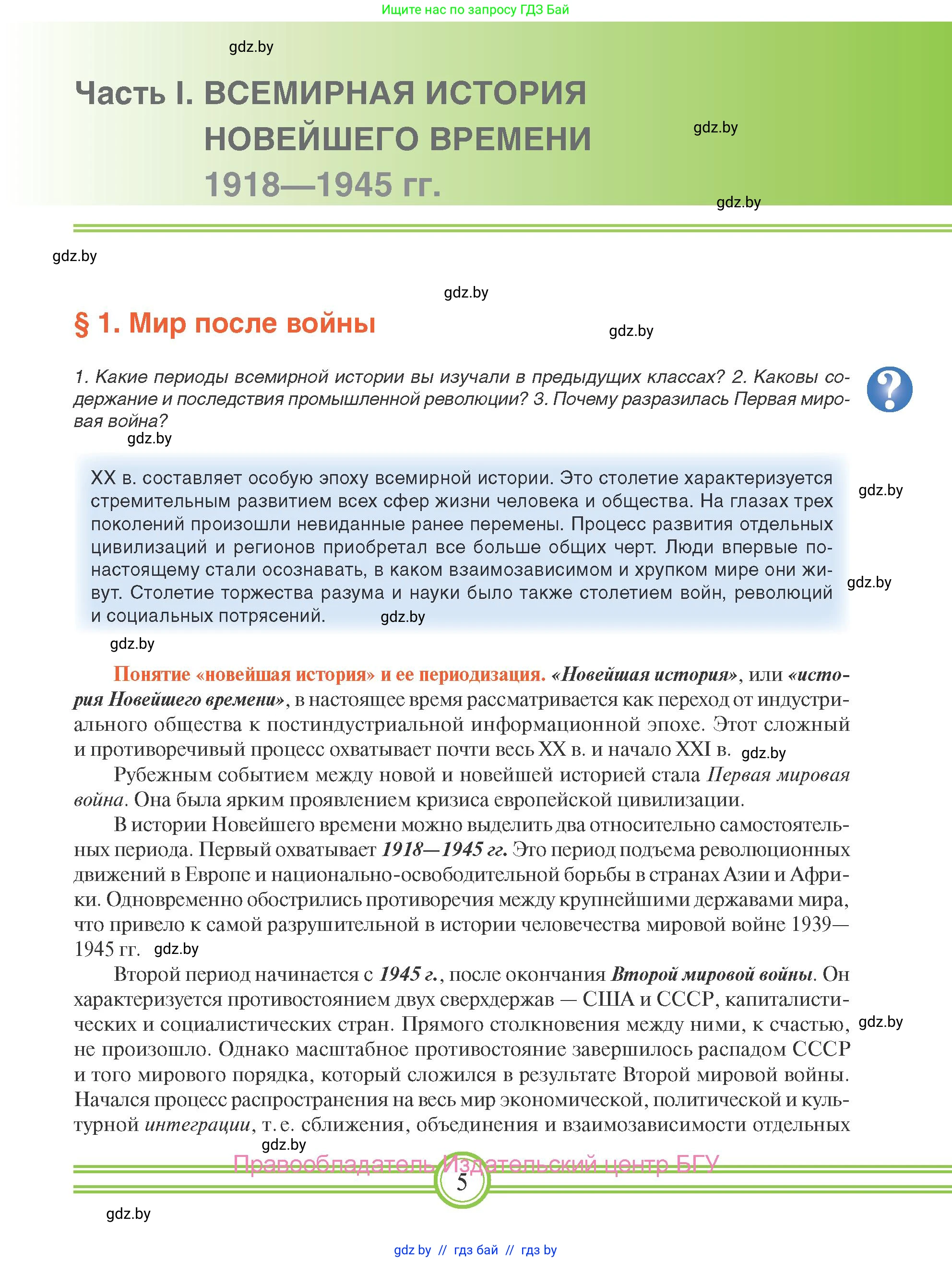 Всемирная история, 9 класс Учебник, авторы: Кошелев Владимир Сергеевич, Краснова Марина Алексеевна, Кошелева Наталья Владимировна, издательство Издательский центр БГУ, Минск, 2019, красного цвета, страница 5