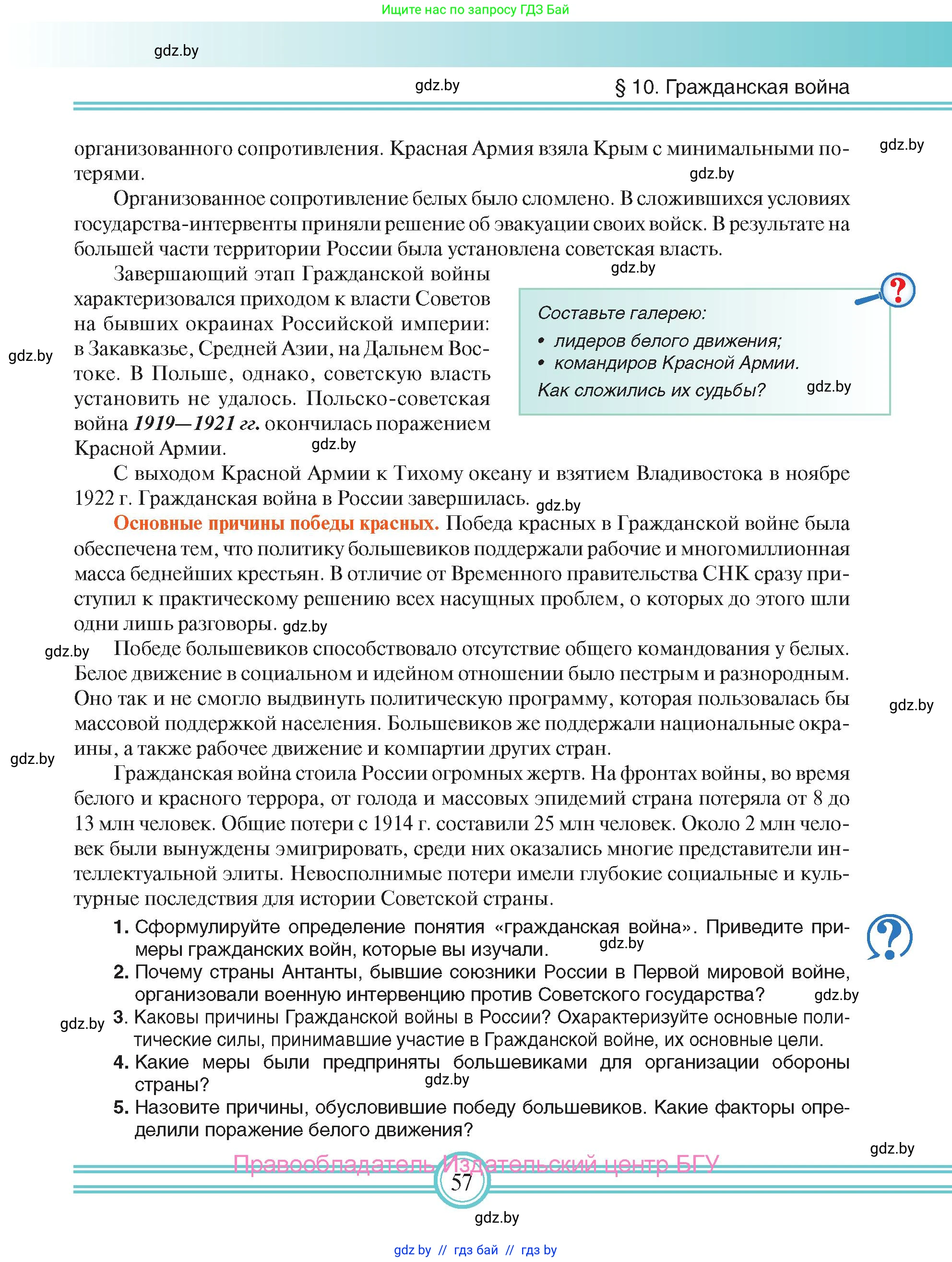 Всемирная история, 9 класс Учебник, авторы: Кошелев Владимир Сергеевич, Краснова Марина Алексеевна, Кошелева Наталья Владимировна, издательство Издательский центр БГУ, Минск, 2019, красного цвета, страница 57