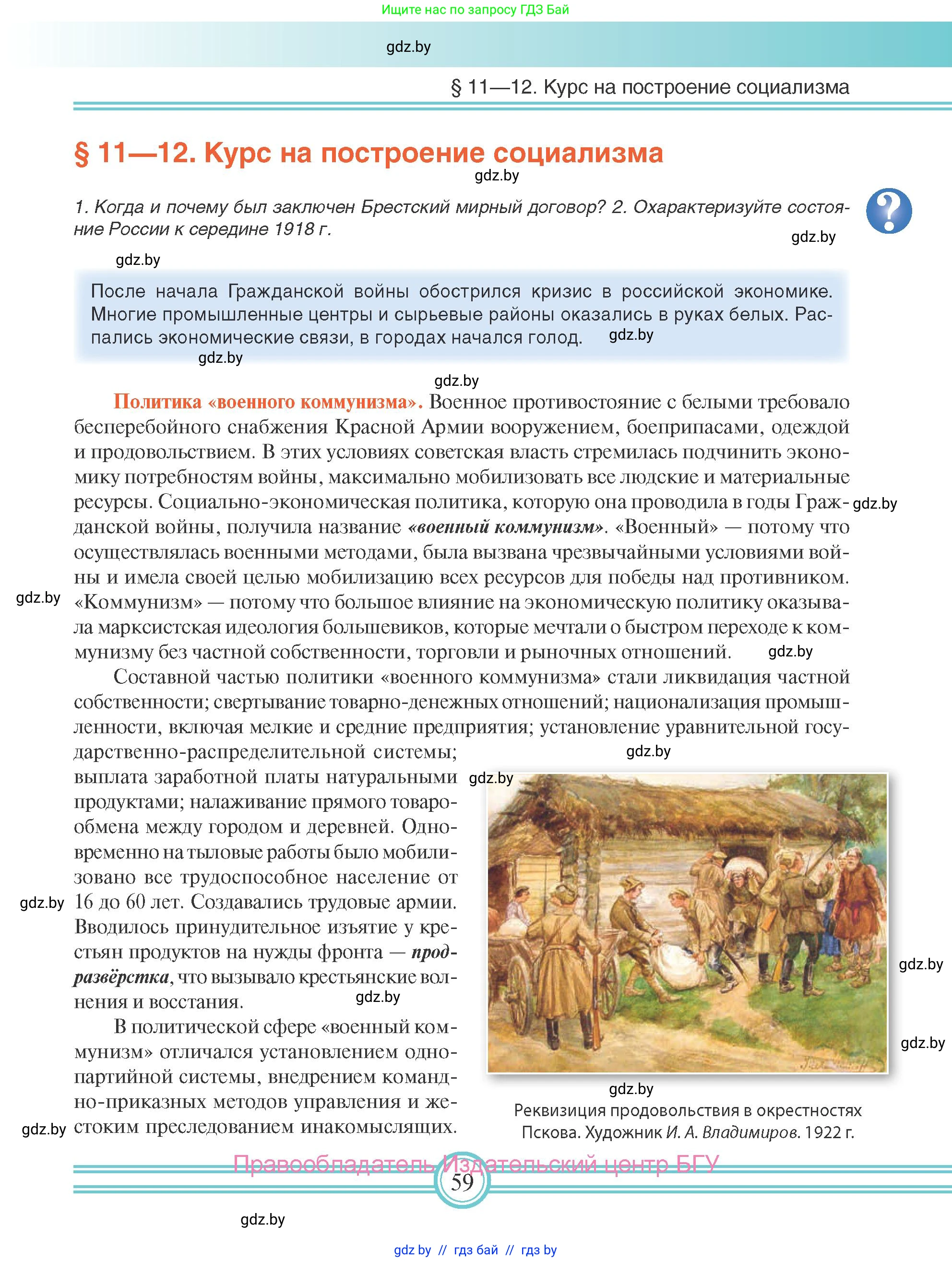 Всемирная история, 9 класс Учебник, авторы: Кошелев Владимир Сергеевич, Краснова Марина Алексеевна, Кошелева Наталья Владимировна, издательство Издательский центр БГУ, Минск, 2019, красного цвета, страница 59