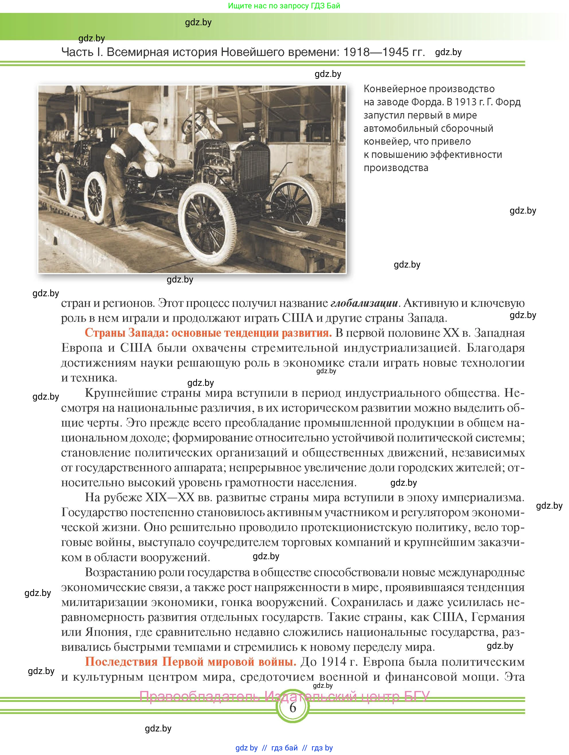 Всемирная история, 9 класс Учебник, авторы: Кошелев Владимир Сергеевич, Краснова Марина Алексеевна, Кошелева Наталья Владимировна, издательство Издательский центр БГУ, Минск, 2019, красного цвета, страница 6