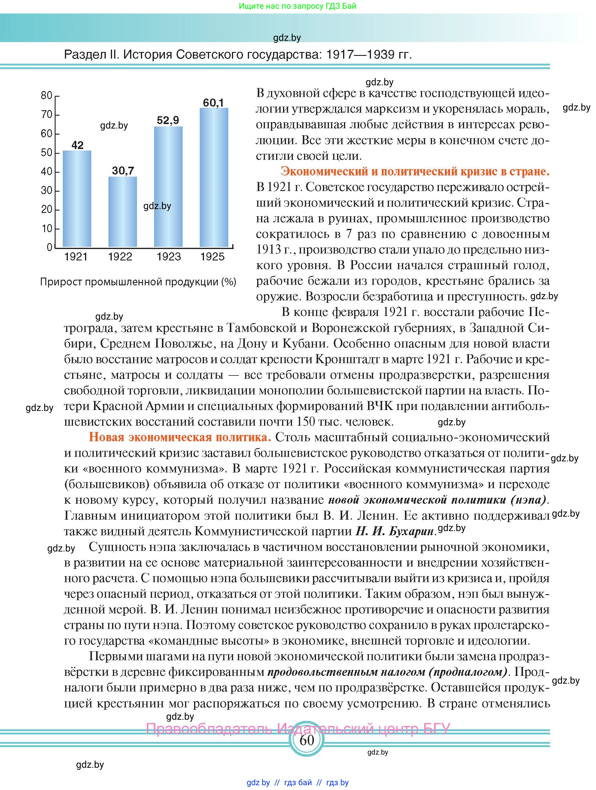 Всемирная история, 9 класс Учебник, авторы: Кошелев Владимир Сергеевич, Краснова Марина Алексеевна, Кошелева Наталья Владимировна, издательство Издательский центр БГУ, Минск, 2019, красного цвета, страница 60