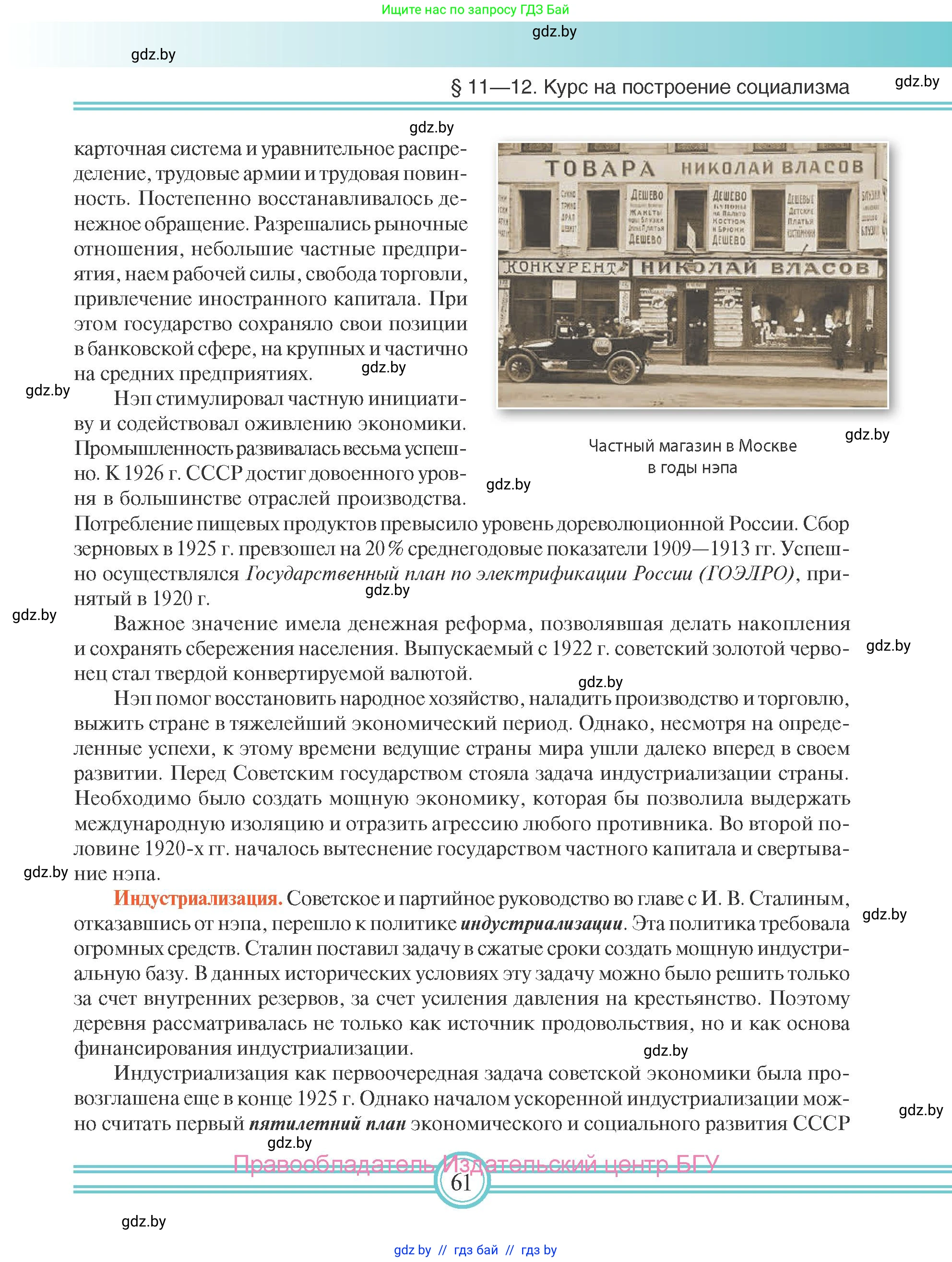 Всемирная история, 9 класс Учебник, авторы: Кошелев Владимир Сергеевич, Краснова Марина Алексеевна, Кошелева Наталья Владимировна, издательство Издательский центр БГУ, Минск, 2019, красного цвета, страница 61