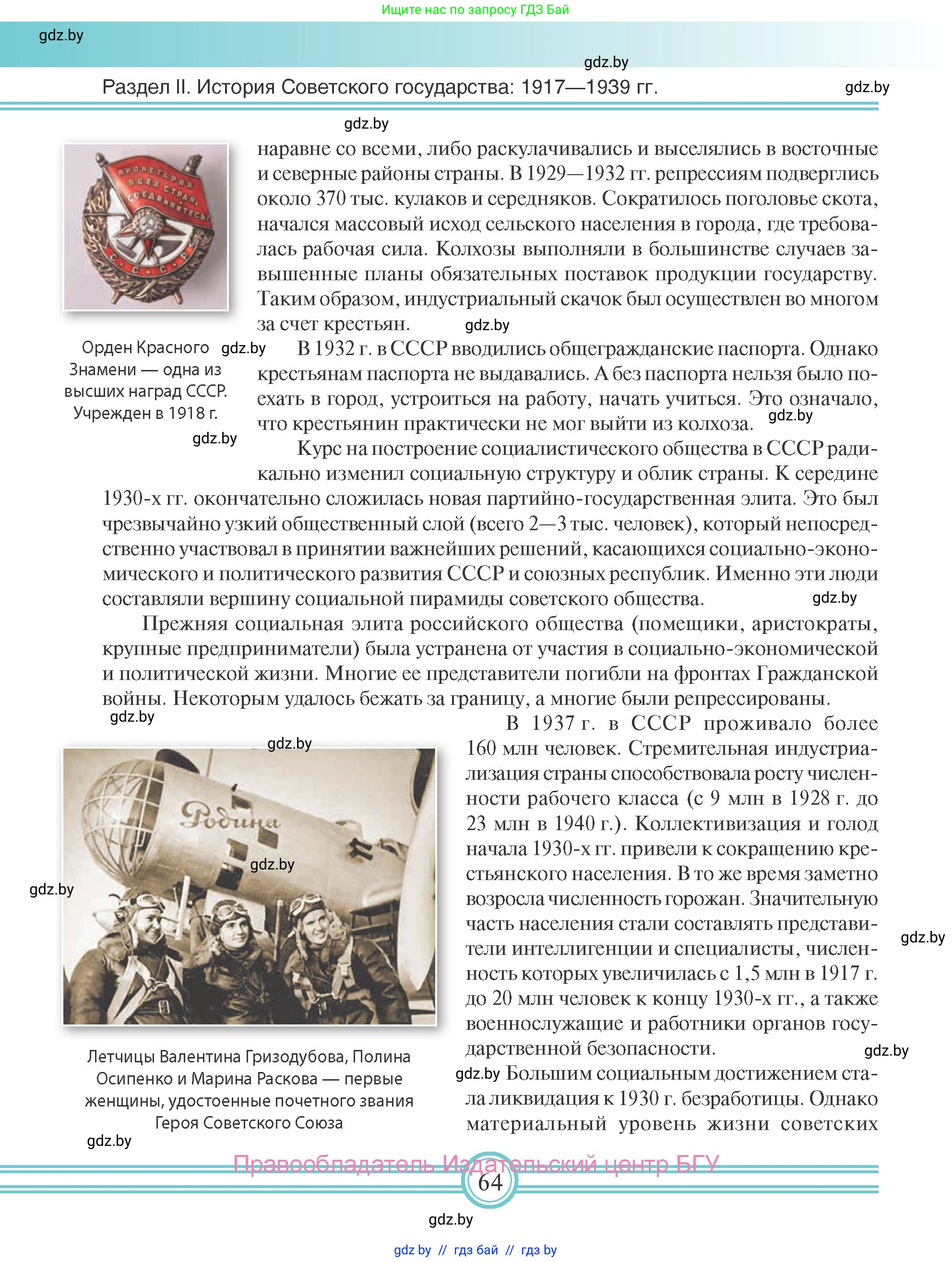Всемирная история, 9 класс Учебник, авторы: Кошелев Владимир Сергеевич, Краснова Марина Алексеевна, Кошелева Наталья Владимировна, издательство Издательский центр БГУ, Минск, 2019, красного цвета, страница 64