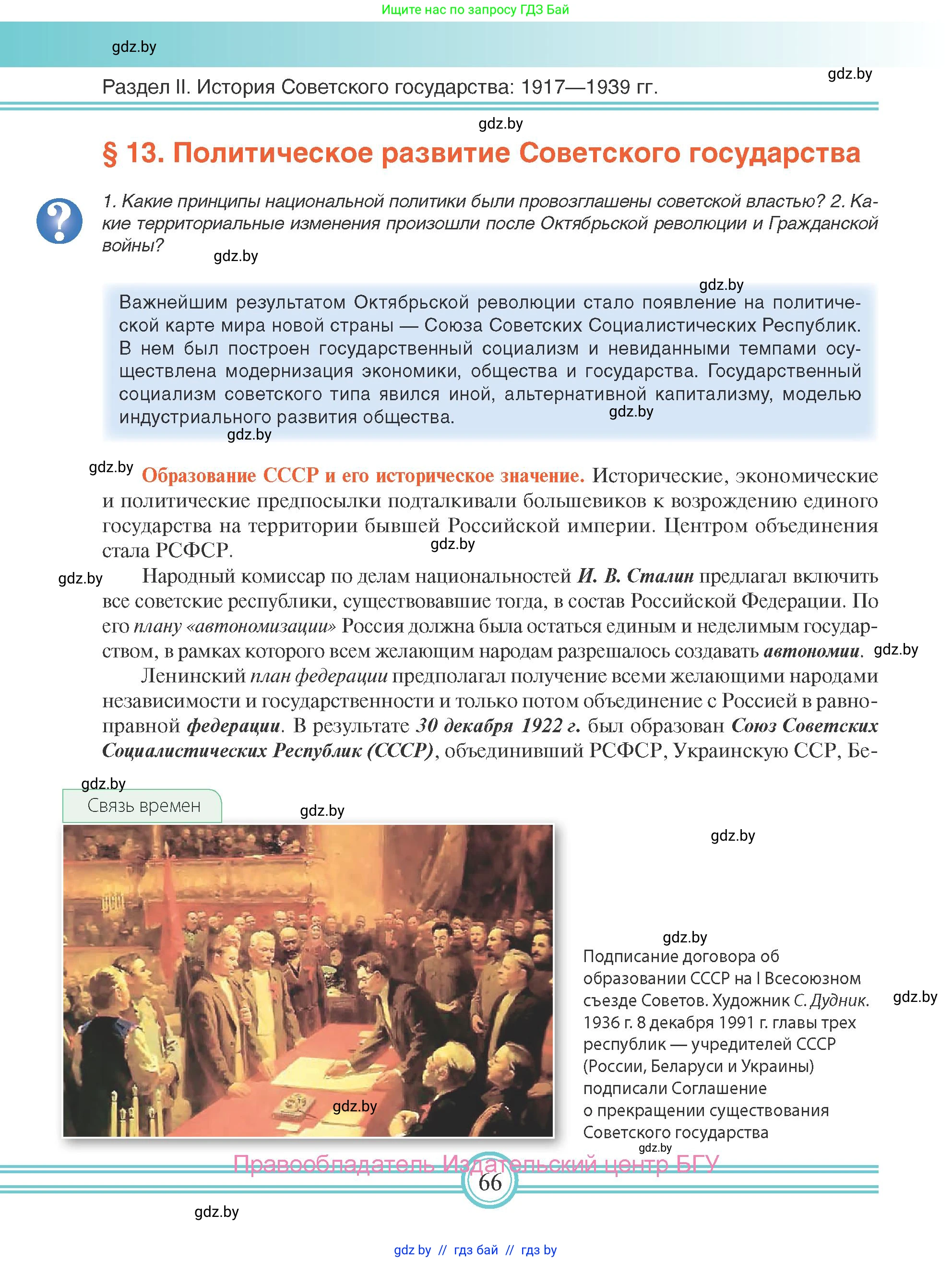 Всемирная история, 9 класс Учебник, авторы: Кошелев Владимир Сергеевич, Краснова Марина Алексеевна, Кошелева Наталья Владимировна, издательство Издательский центр БГУ, Минск, 2019, красного цвета, страница 66
