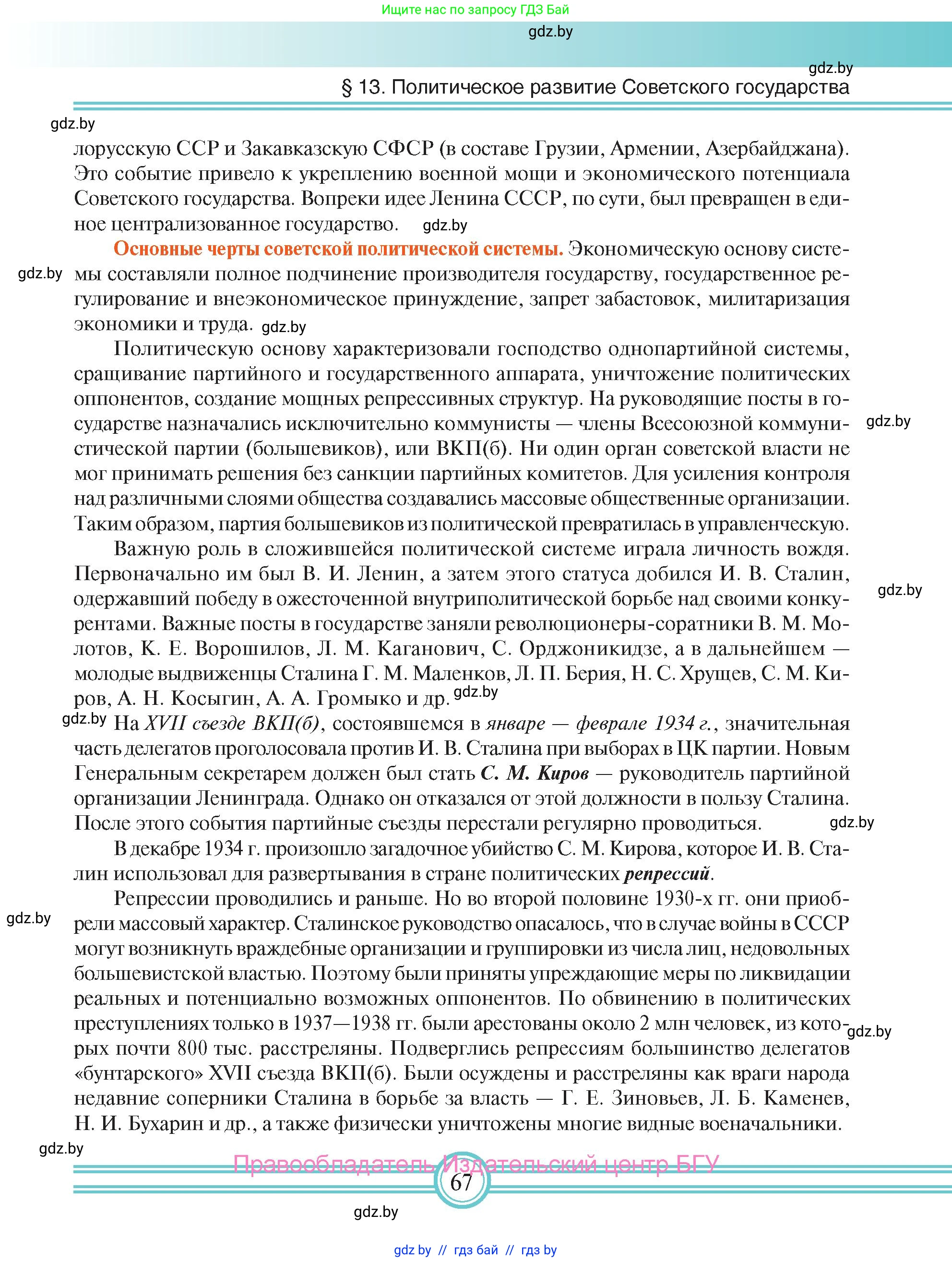 Всемирная история, 9 класс Учебник, авторы: Кошелев Владимир Сергеевич, Краснова Марина Алексеевна, Кошелева Наталья Владимировна, издательство Издательский центр БГУ, Минск, 2019, красного цвета, страница 67