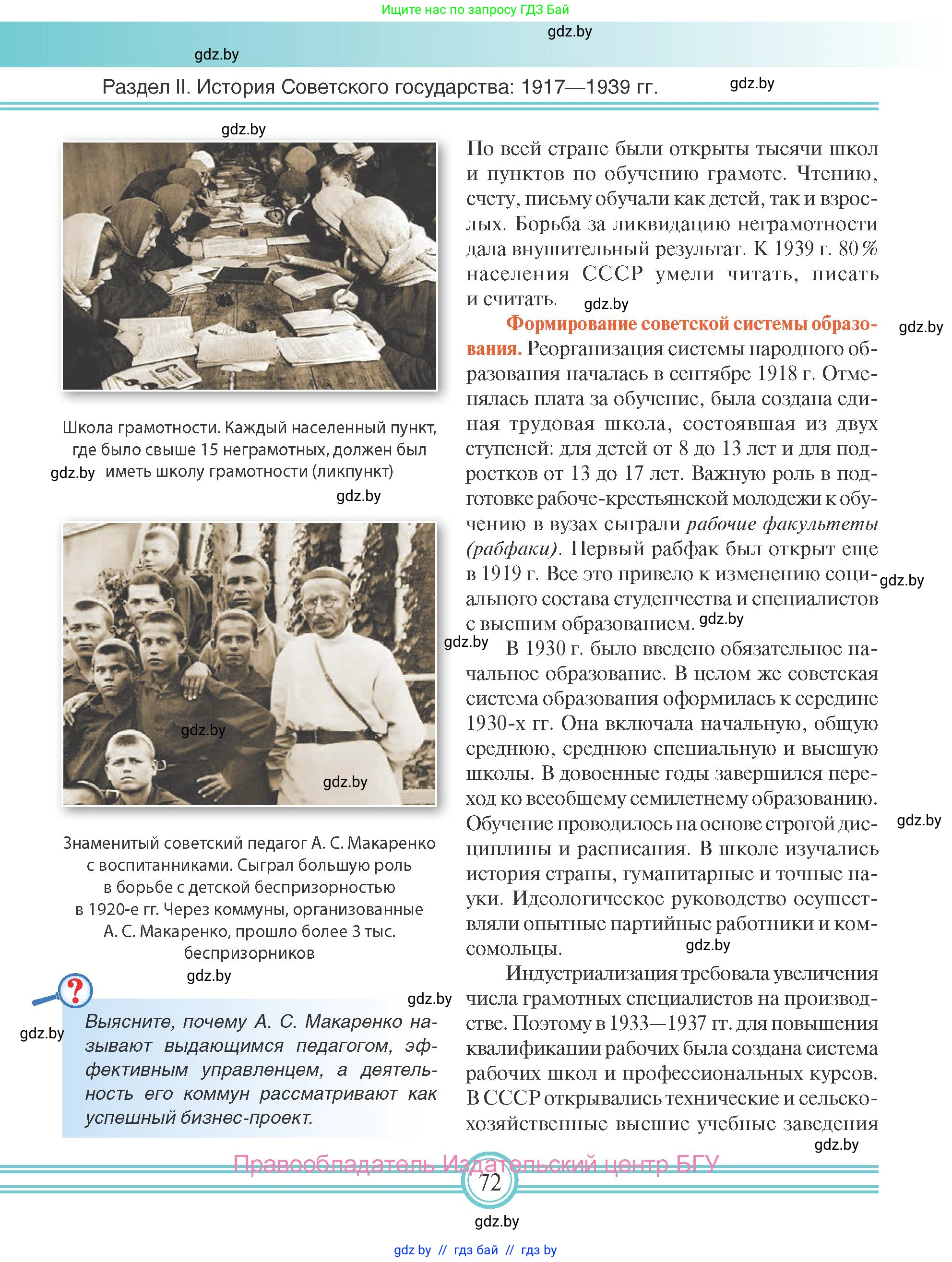 Всемирная история, 9 класс Учебник, авторы: Кошелев Владимир Сергеевич, Краснова Марина Алексеевна, Кошелева Наталья Владимировна, издательство Издательский центр БГУ, Минск, 2019, красного цвета, страница 72