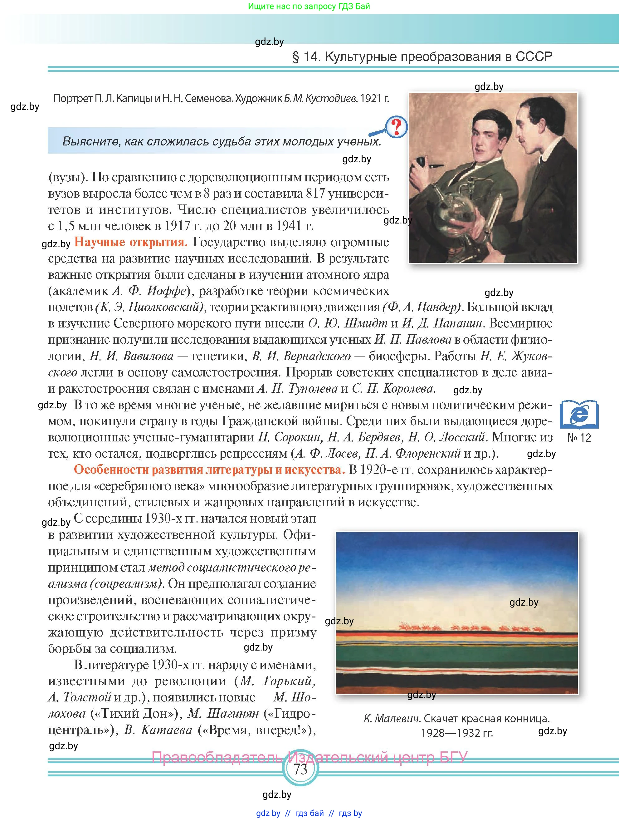 Всемирная история, 9 класс Учебник, авторы: Кошелев Владимир Сергеевич, Краснова Марина Алексеевна, Кошелева Наталья Владимировна, издательство Издательский центр БГУ, Минск, 2019, красного цвета, страница 73