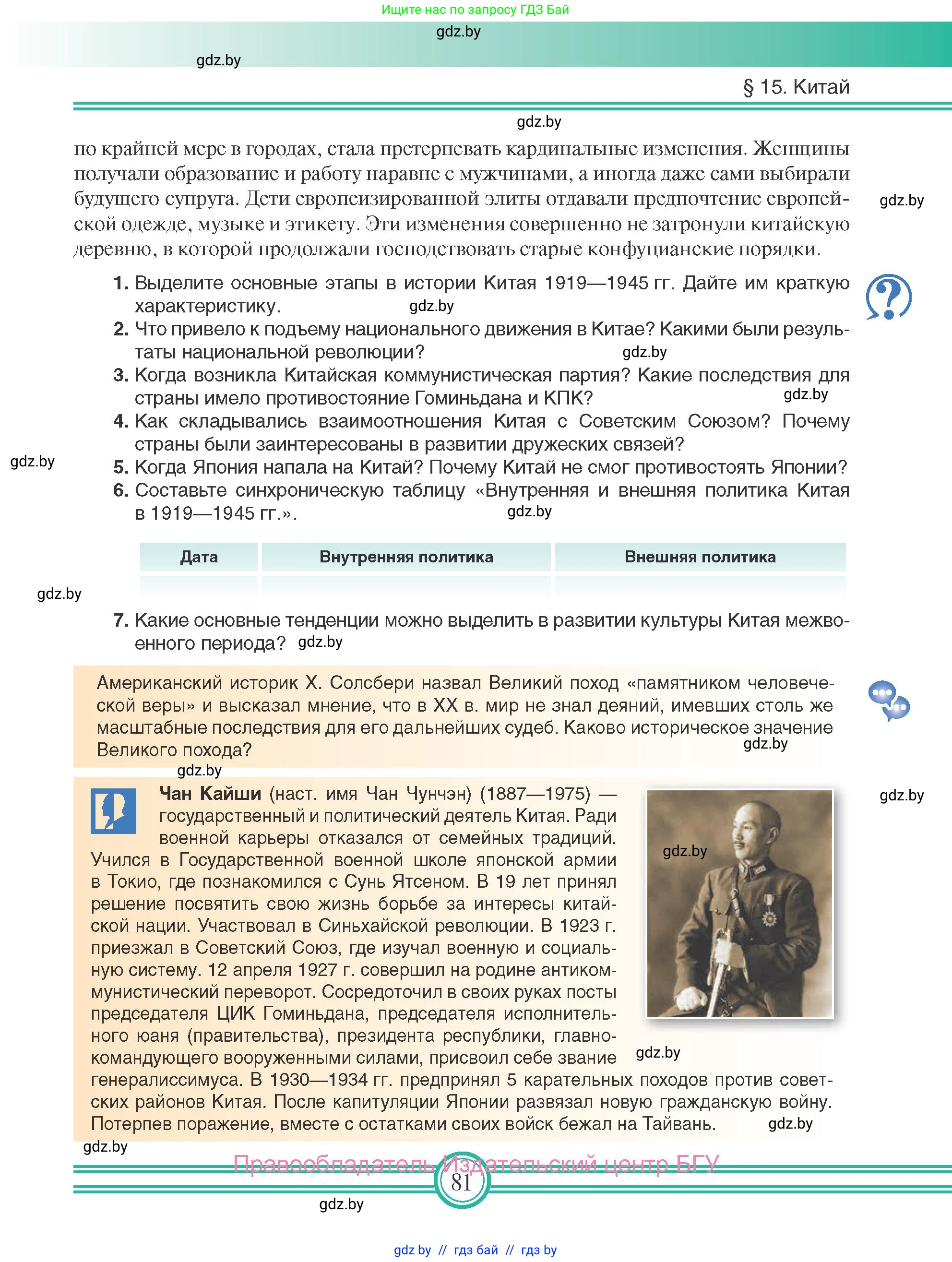 Всемирная история, 9 класс Учебник, авторы: Кошелев Владимир Сергеевич, Краснова Марина Алексеевна, Кошелева Наталья Владимировна, издательство Издательский центр БГУ, Минск, 2019, красного цвета, страница 81