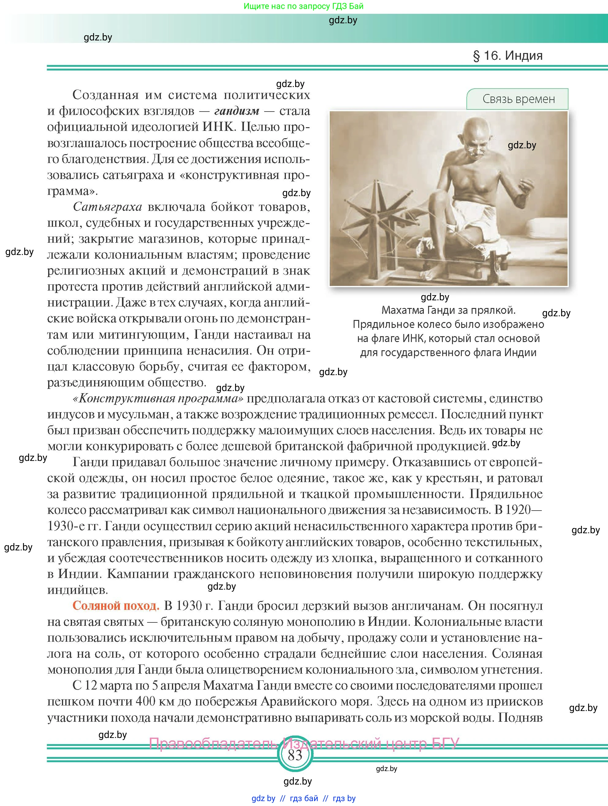 Всемирная история, 9 класс Учебник, авторы: Кошелев Владимир Сергеевич, Краснова Марина Алексеевна, Кошелева Наталья Владимировна, издательство Издательский центр БГУ, Минск, 2019, красного цвета, страница 83