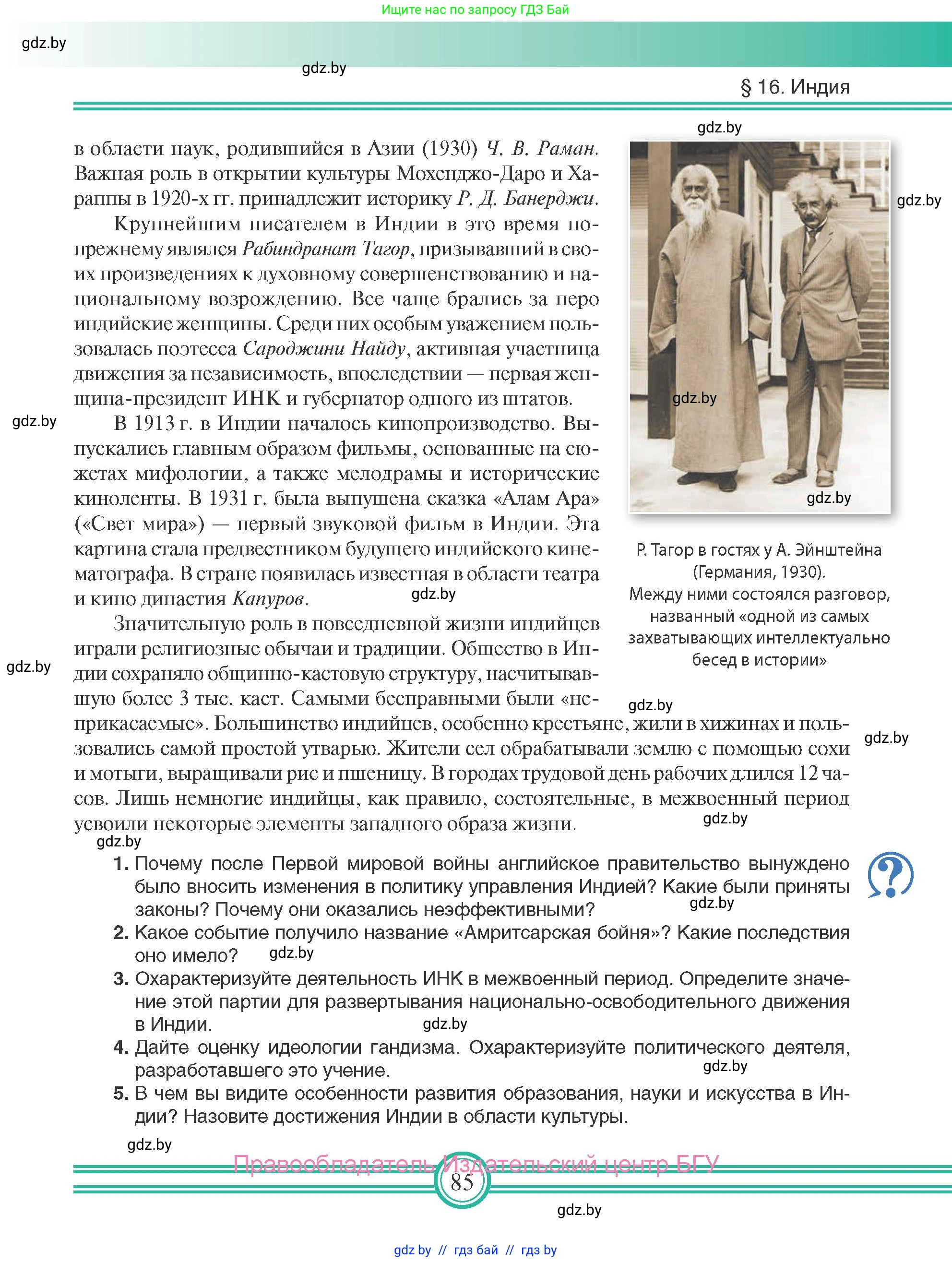 Всемирная история, 9 класс Учебник, авторы: Кошелев Владимир Сергеевич, Краснова Марина Алексеевна, Кошелева Наталья Владимировна, издательство Издательский центр БГУ, Минск, 2019, красного цвета, страница 85