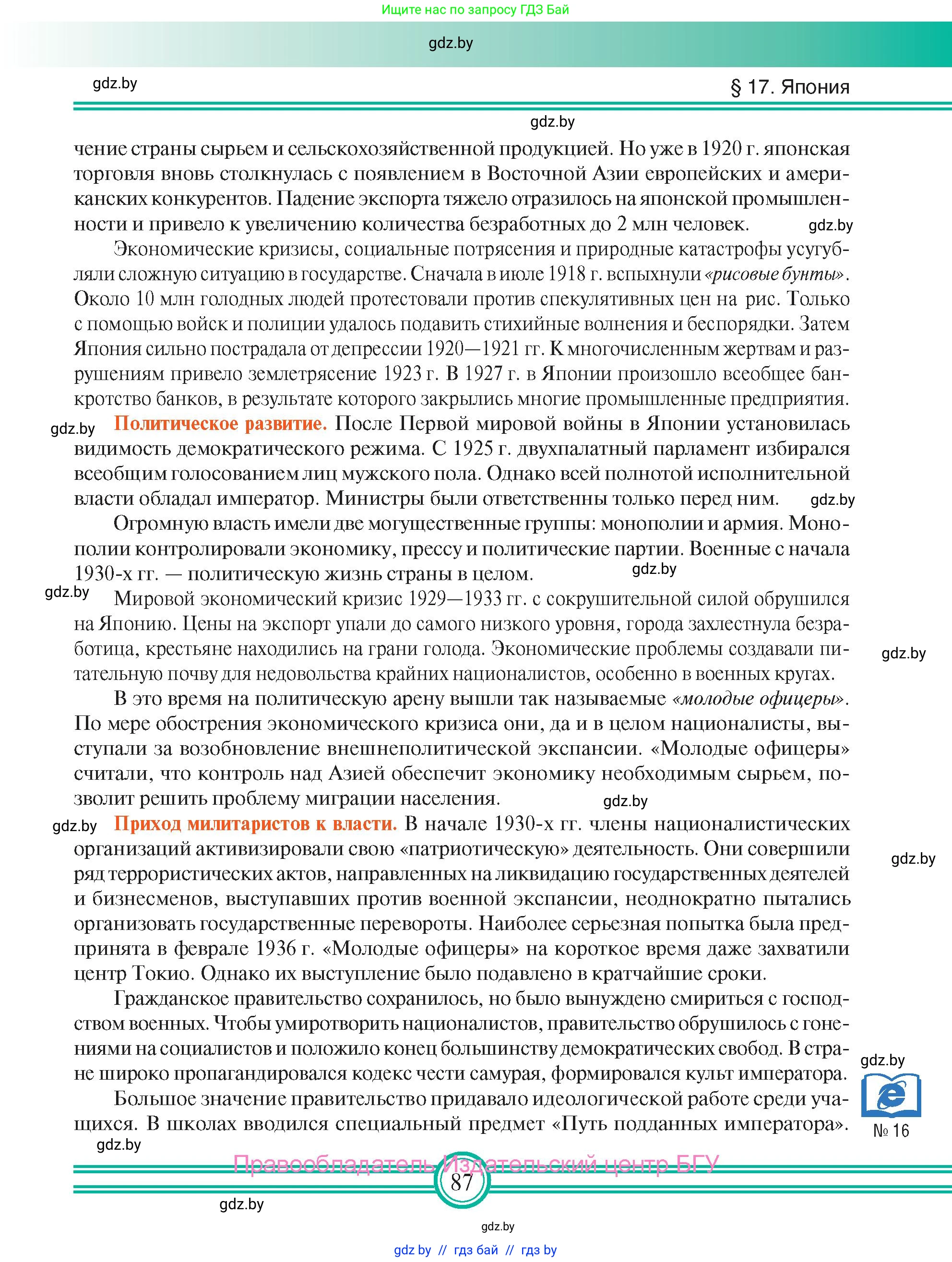 Всемирная история, 9 класс Учебник, авторы: Кошелев Владимир Сергеевич, Краснова Марина Алексеевна, Кошелева Наталья Владимировна, издательство Издательский центр БГУ, Минск, 2019, красного цвета, страница 87