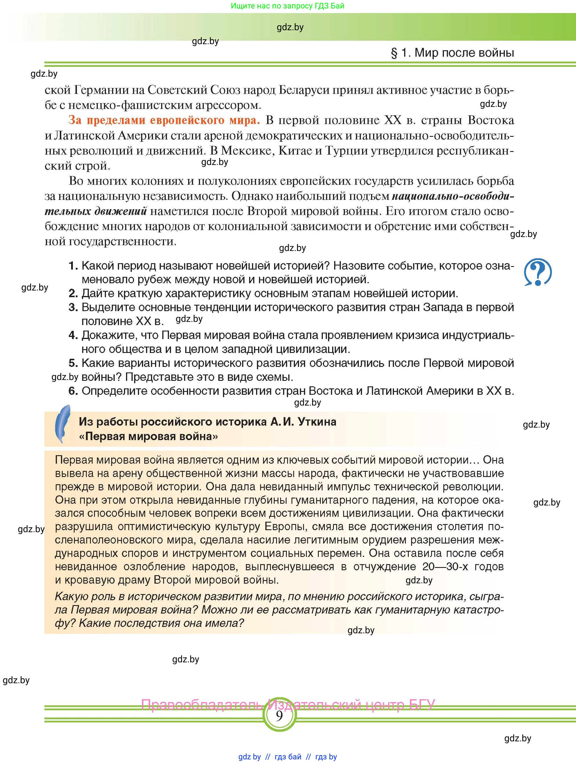 Всемирная история, 9 класс Учебник, авторы: Кошелев Владимир Сергеевич, Краснова Марина Алексеевна, Кошелева Наталья Владимировна, издательство Издательский центр БГУ, Минск, 2019, красного цвета, страница 9