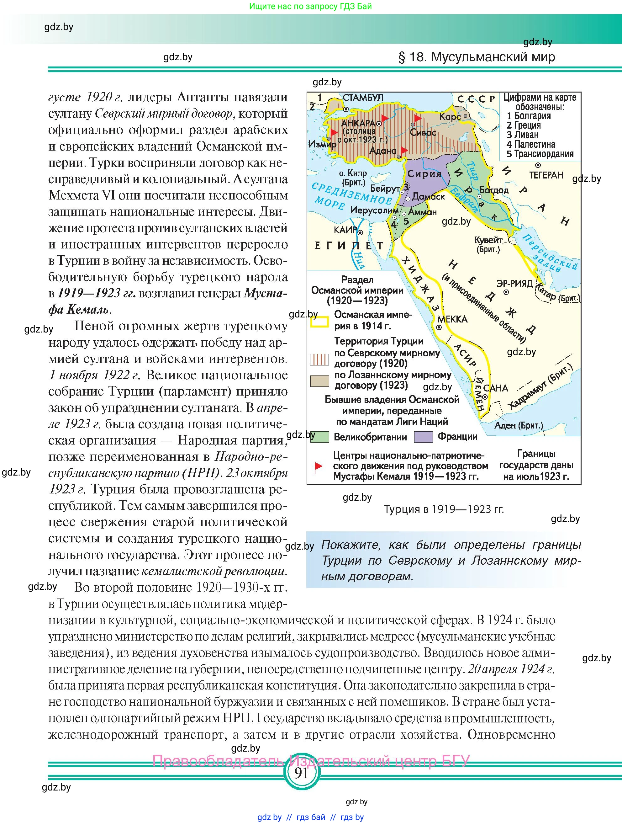 Всемирная история, 9 класс Учебник, авторы: Кошелев Владимир Сергеевич, Краснова Марина Алексеевна, Кошелева Наталья Владимировна, издательство Издательский центр БГУ, Минск, 2019, красного цвета, страница 91