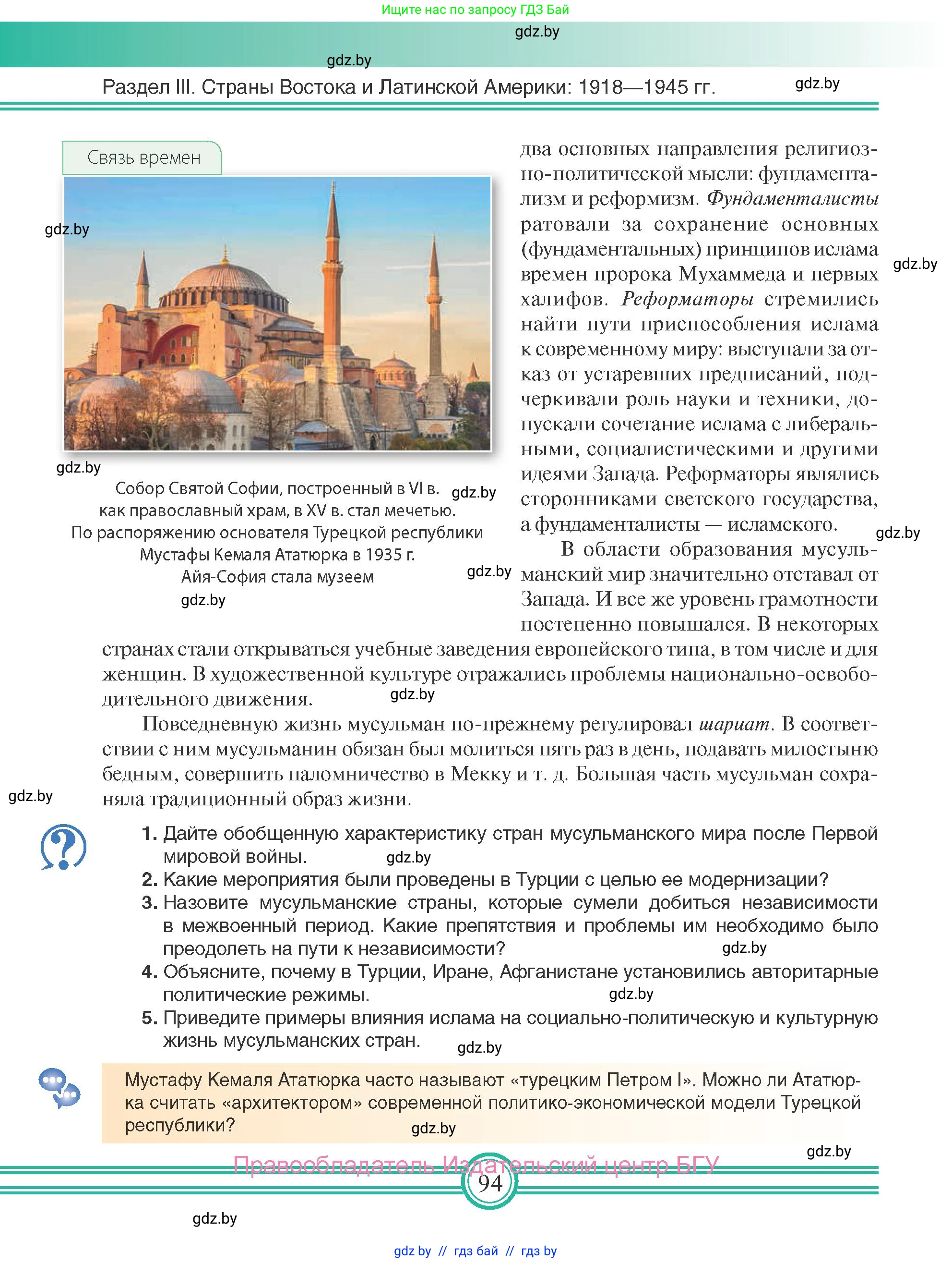Всемирная история, 9 класс Учебник, авторы: Кошелев Владимир Сергеевич, Краснова Марина Алексеевна, Кошелева Наталья Владимировна, издательство Издательский центр БГУ, Минск, 2019, красного цвета, страница 94