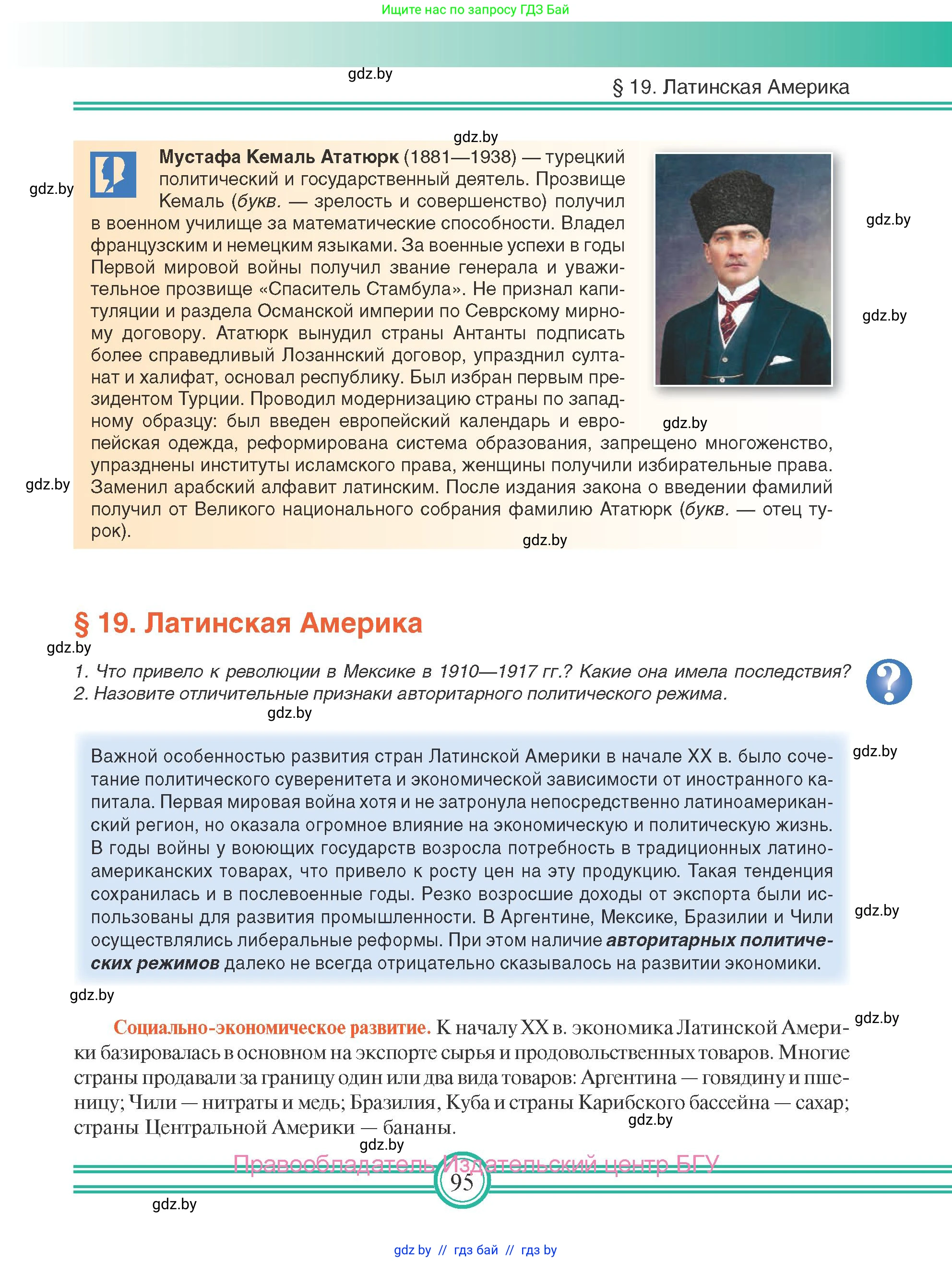 Всемирная история, 9 класс Учебник, авторы: Кошелев Владимир Сергеевич, Краснова Марина Алексеевна, Кошелева Наталья Владимировна, издательство Издательский центр БГУ, Минск, 2019, красного цвета, страница 95