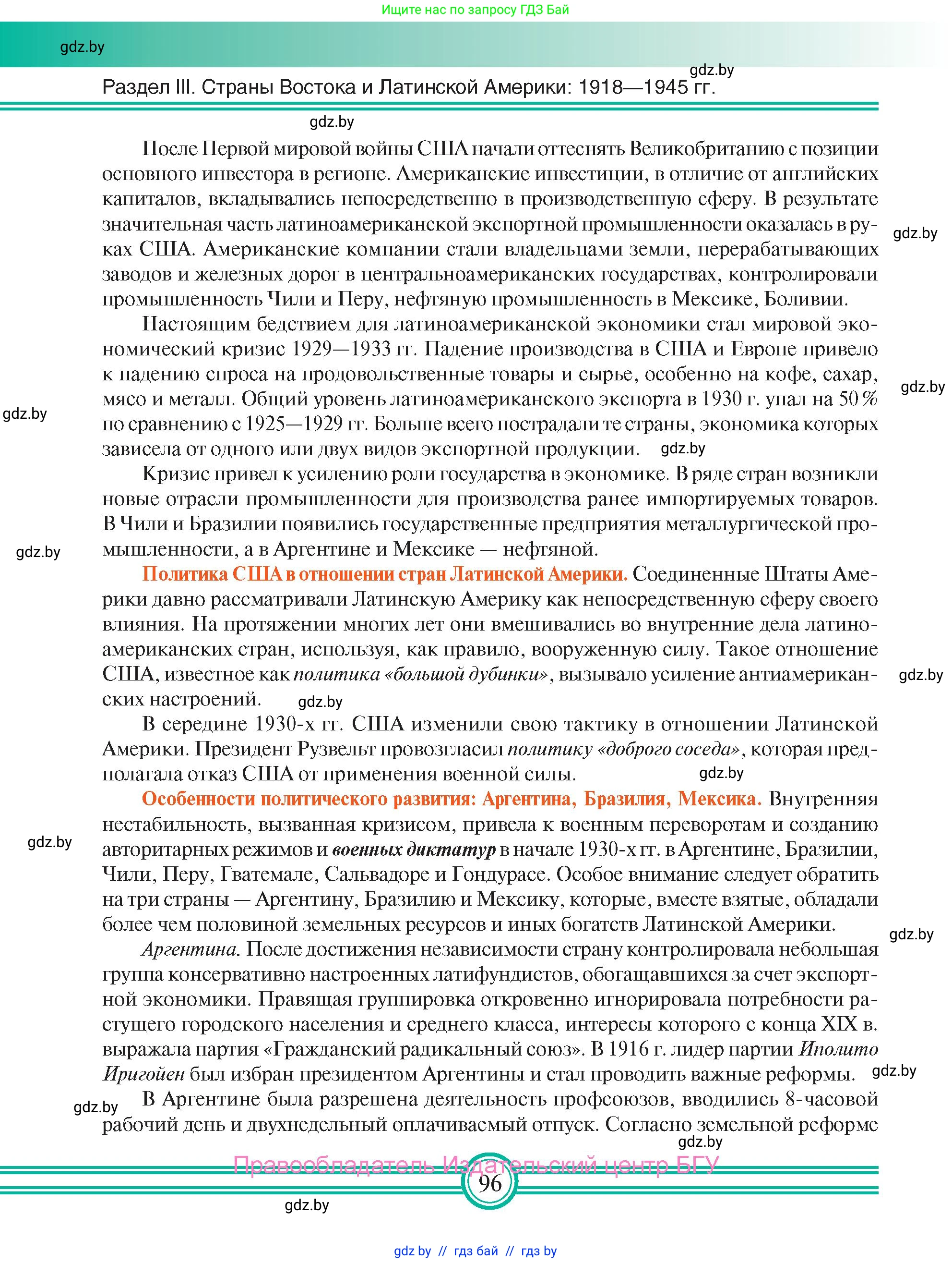 Всемирная история, 9 класс Учебник, авторы: Кошелев Владимир Сергеевич, Краснова Марина Алексеевна, Кошелева Наталья Владимировна, издательство Издательский центр БГУ, Минск, 2019, красного цвета, страница 96