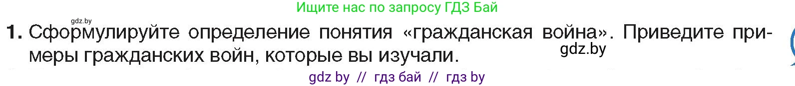 Всемирная история, 9 класс Учебник, авторы: Кошелев Владимир Сергеевич, Краснова Марина Алексеевна, Кошелева Наталья Владимировна, издательство Издательский центр БГУ, Минск, 2019, красного цвета, страница 57, номер 1, Условие