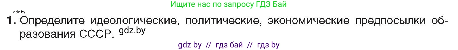 Всемирная история, 9 класс Учебник, авторы: Кошелев Владимир Сергеевич, Краснова Марина Алексеевна, Кошелева Наталья Владимировна, издательство Издательский центр БГУ, Минск, 2019, красного цвета, страница 70, номер 1, Условие