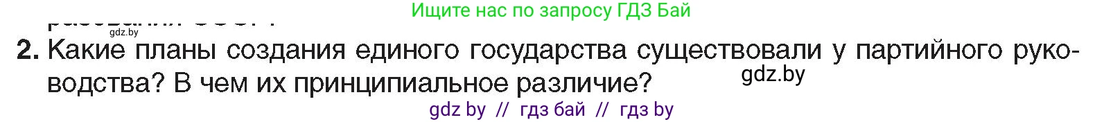 Всемирная история, 9 класс Учебник, авторы: Кошелев Владимир Сергеевич, Краснова Марина Алексеевна, Кошелева Наталья Владимировна, издательство Издательский центр БГУ, Минск, 2019, красного цвета, страница 70, номер 2, Условие