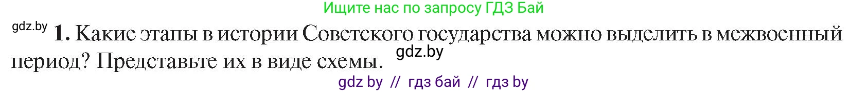 Всемирная история, 9 класс Учебник, авторы: Кошелев Владимир Сергеевич, Краснова Марина Алексеевна, Кошелева Наталья Владимировна, издательство Издательский центр БГУ, Минск, 2019, красного цвета, страница 76, номер 1, Условие