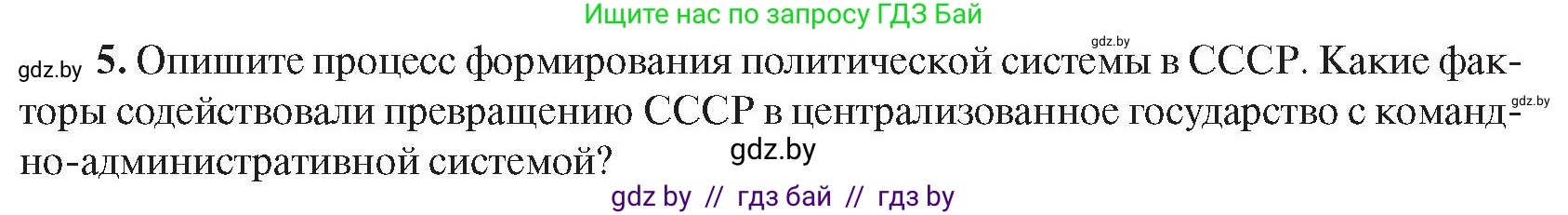 Всемирная история, 9 класс Учебник, авторы: Кошелев Владимир Сергеевич, Краснова Марина Алексеевна, Кошелева Наталья Владимировна, издательство Издательский центр БГУ, Минск, 2019, красного цвета, страница 76, номер 5, Условие