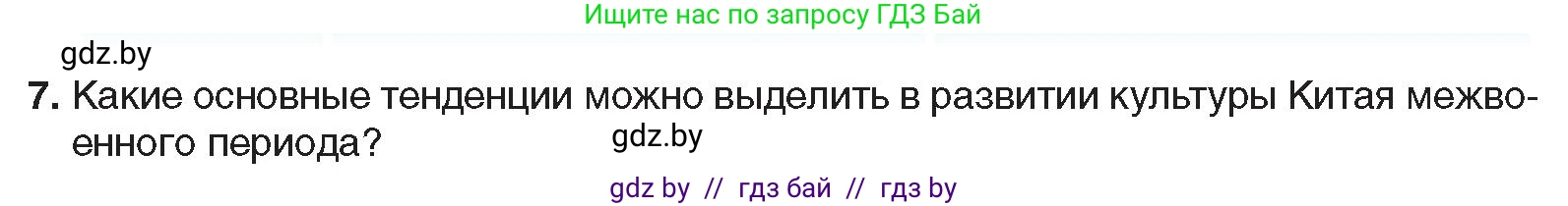 Всемирная история, 9 класс Учебник, авторы: Кошелев Владимир Сергеевич, Краснова Марина Алексеевна, Кошелева Наталья Владимировна, издательство Издательский центр БГУ, Минск, 2019, красного цвета, страница 81, номер 7, Условие