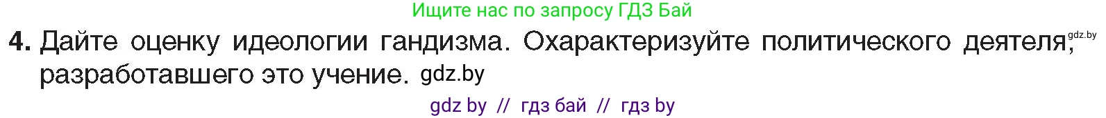 Всемирная история, 9 класс Учебник, авторы: Кошелев Владимир Сергеевич, Краснова Марина Алексеевна, Кошелева Наталья Владимировна, издательство Издательский центр БГУ, Минск, 2019, красного цвета, страница 85, номер 4, Условие