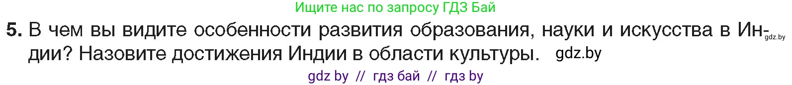 Всемирная история, 9 класс Учебник, авторы: Кошелев Владимир Сергеевич, Краснова Марина Алексеевна, Кошелева Наталья Владимировна, издательство Издательский центр БГУ, Минск, 2019, красного цвета, страница 85, номер 5, Условие