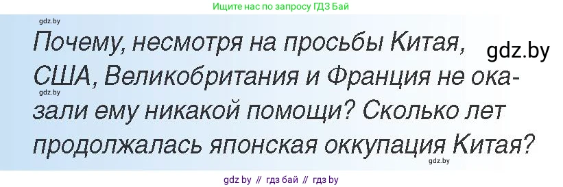 Всемирная история, 9 класс Учебник, авторы: Кошелев Владимир Сергеевич, Краснова Марина Алексеевна, Кошелева Наталья Владимировна, издательство Издательский центр БГУ, Минск, 2019, красного цвета, страница 88, Условие