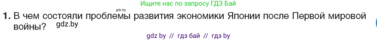 Всемирная история, 9 класс Учебник, авторы: Кошелев Владимир Сергеевич, Краснова Марина Алексеевна, Кошелева Наталья Владимировна, издательство Издательский центр БГУ, Минск, 2019, красного цвета, страница 89, номер 1, Условие