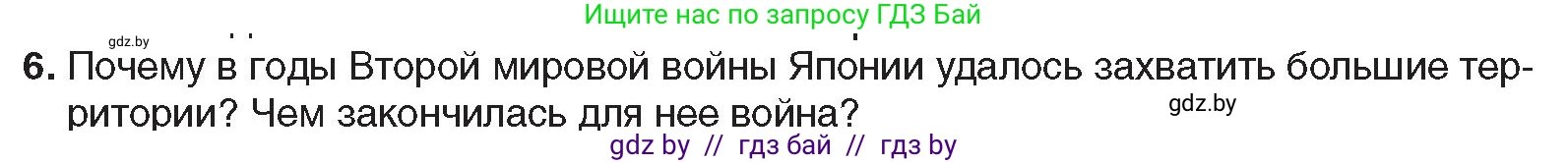 Всемирная история, 9 класс Учебник, авторы: Кошелев Владимир Сергеевич, Краснова Марина Алексеевна, Кошелева Наталья Владимировна, издательство Издательский центр БГУ, Минск, 2019, красного цвета, страница 90, номер 6, Условие