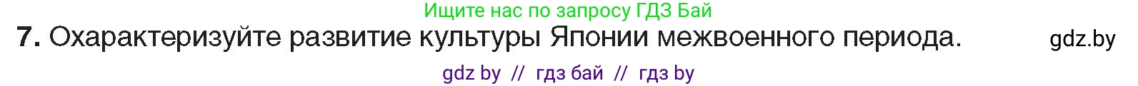 Всемирная история, 9 класс Учебник, авторы: Кошелев Владимир Сергеевич, Краснова Марина Алексеевна, Кошелева Наталья Владимировна, издательство Издательский центр БГУ, Минск, 2019, красного цвета, страница 90, номер 7, Условие