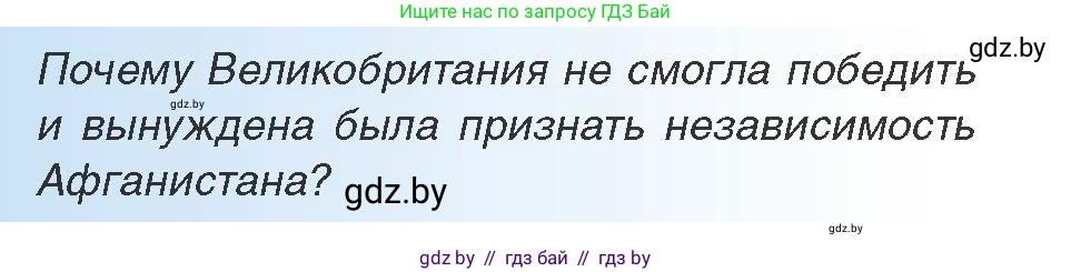 Всемирная история, 9 класс Учебник, авторы: Кошелев Владимир Сергеевич, Краснова Марина Алексеевна, Кошелева Наталья Владимировна, издательство Издательский центр БГУ, Минск, 2019, красного цвета, страница 93, Условие