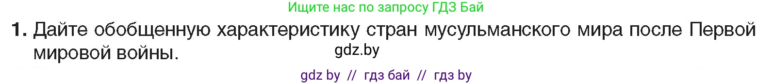 Всемирная история, 9 класс Учебник, авторы: Кошелев Владимир Сергеевич, Краснова Марина Алексеевна, Кошелева Наталья Владимировна, издательство Издательский центр БГУ, Минск, 2019, красного цвета, страница 94, номер 1, Условие