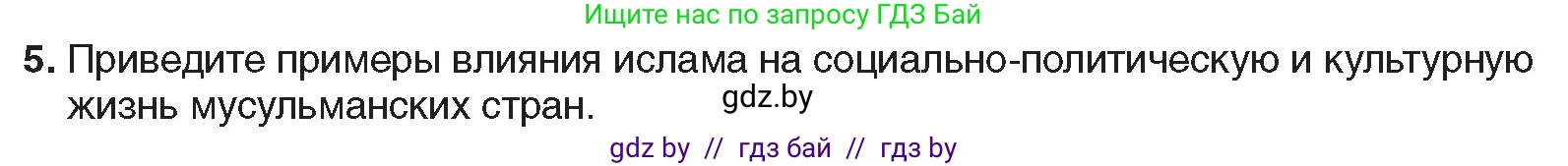 Всемирная история, 9 класс Учебник, авторы: Кошелев Владимир Сергеевич, Краснова Марина Алексеевна, Кошелева Наталья Владимировна, издательство Издательский центр БГУ, Минск, 2019, красного цвета, страница 94, номер 5, Условие