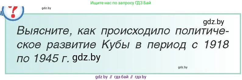 Всемирная история, 9 класс Учебник, авторы: Кошелев Владимир Сергеевич, Краснова Марина Алексеевна, Кошелева Наталья Владимировна, издательство Издательский центр БГУ, Минск, 2019, красного цвета, страница 98, Условие