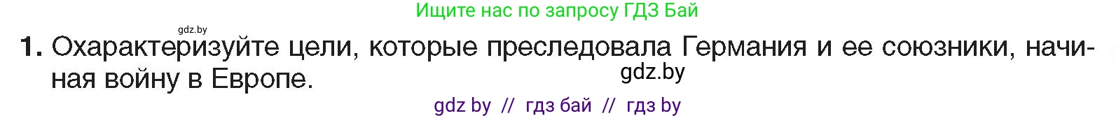 Всемирная история, 9 класс Учебник, авторы: Кошелев Владимир Сергеевич, Краснова Марина Алексеевна, Кошелева Наталья Владимировна, издательство Издательский центр БГУ, Минск, 2019, красного цвета, страница 105, номер 1, Условие