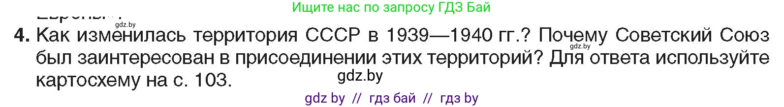 Всемирная история, 9 класс Учебник, авторы: Кошелев Владимир Сергеевич, Краснова Марина Алексеевна, Кошелева Наталья Владимировна, издательство Издательский центр БГУ, Минск, 2019, красного цвета, страница 105, номер 4, Условие