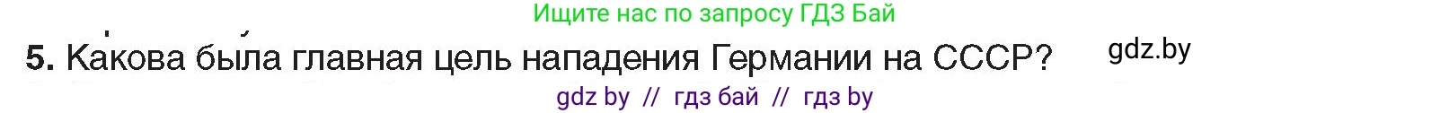 Всемирная история, 9 класс Учебник, авторы: Кошелев Владимир Сергеевич, Краснова Марина Алексеевна, Кошелева Наталья Владимировна, издательство Издательский центр БГУ, Минск, 2019, красного цвета, страница 105, номер 5, Условие
