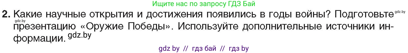 Всемирная история, 9 класс Учебник, авторы: Кошелев Владимир Сергеевич, Краснова Марина Алексеевна, Кошелева Наталья Владимировна, издательство Издательский центр БГУ, Минск, 2019, красного цвета, страница 122, номер 2, Условие