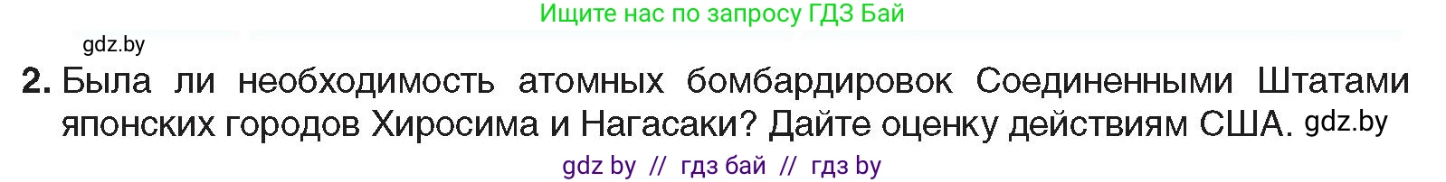 Всемирная история, 9 класс Учебник, авторы: Кошелев Владимир Сергеевич, Краснова Марина Алексеевна, Кошелева Наталья Владимировна, издательство Издательский центр БГУ, Минск, 2019, красного цвета, страница 128, номер 2, Условие