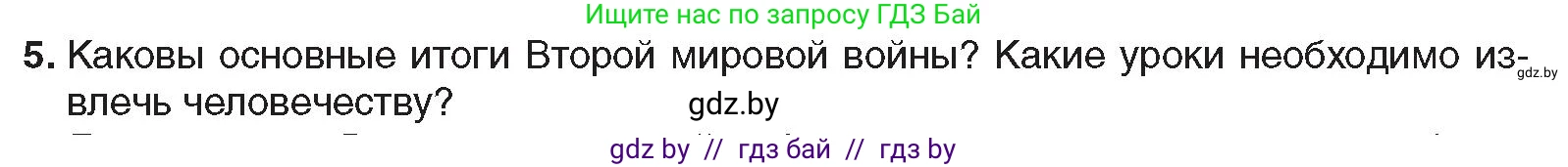 Всемирная история, 9 класс Учебник, авторы: Кошелев Владимир Сергеевич, Краснова Марина Алексеевна, Кошелева Наталья Владимировна, издательство Издательский центр БГУ, Минск, 2019, красного цвета, страница 128, номер 5, Условие