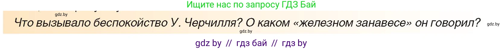 Всемирная история, 9 класс Учебник, авторы: Кошелев Владимир Сергеевич, Краснова Марина Алексеевна, Кошелева Наталья Владимировна, издательство Издательский центр БГУ, Минск, 2019, красного цвета, страница 133, Условие (продолжение 2)