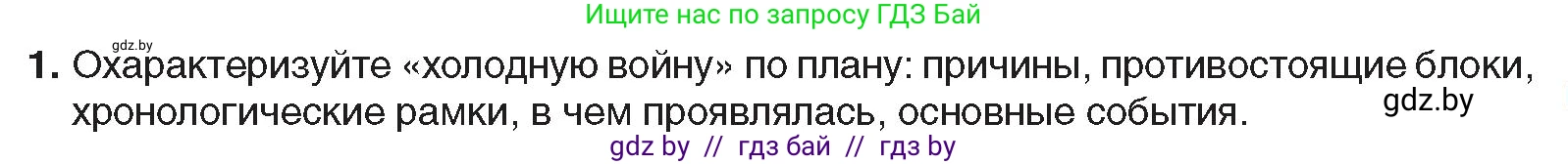 Всемирная история, 9 класс Учебник, авторы: Кошелев Владимир Сергеевич, Краснова Марина Алексеевна, Кошелева Наталья Владимировна, издательство Издательский центр БГУ, Минск, 2019, красного цвета, страница 133, номер 1, Условие