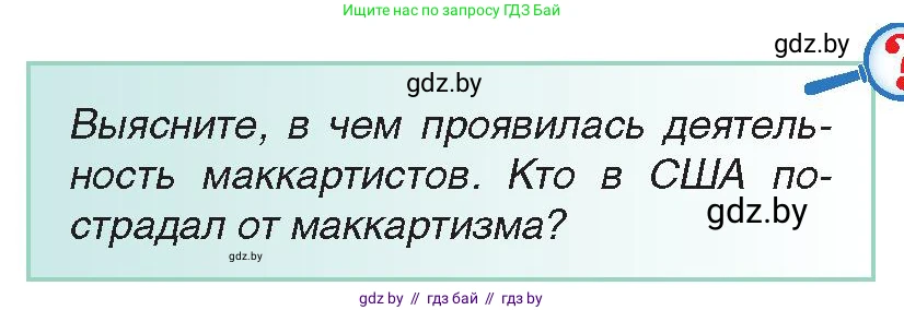 Всемирная история, 9 класс Учебник, авторы: Кошелев Владимир Сергеевич, Краснова Марина Алексеевна, Кошелева Наталья Владимировна, издательство Издательский центр БГУ, Минск, 2019, красного цвета, страница 135, Условие