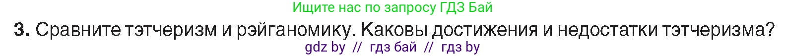 Всемирная история, 9 класс Учебник, авторы: Кошелев Владимир Сергеевич, Краснова Марина Алексеевна, Кошелева Наталья Владимировна, издательство Издательский центр БГУ, Минск, 2019, красного цвета, страница 143, номер 3, Условие