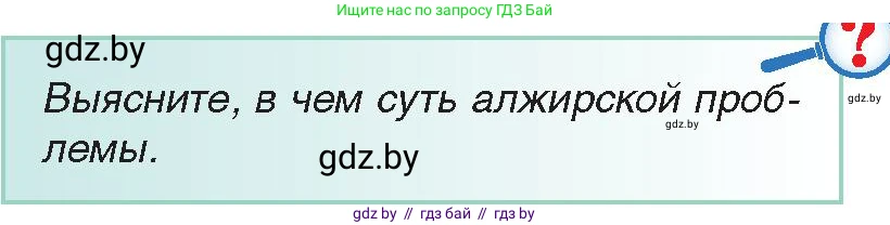 Всемирная история, 9 класс Учебник, авторы: Кошелев Владимир Сергеевич, Краснова Марина Алексеевна, Кошелева Наталья Владимировна, издательство Издательский центр БГУ, Минск, 2019, красного цвета, страница 145, Условие