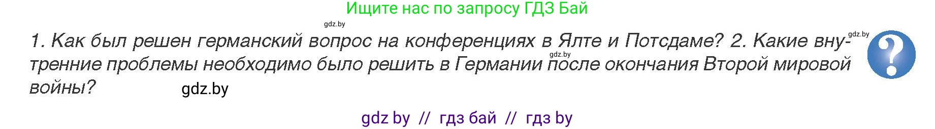 Всемирная история, 9 класс Учебник, авторы: Кошелев Владимир Сергеевич, Краснова Марина Алексеевна, Кошелева Наталья Владимировна, издательство Издательский центр БГУ, Минск, 2019, красного цвета, страница 149, Условие