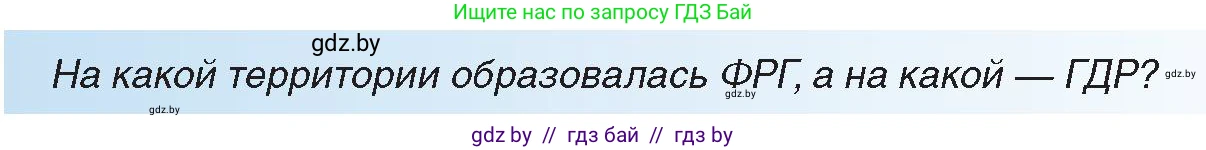 Всемирная история, 9 класс Учебник, авторы: Кошелев Владимир Сергеевич, Краснова Марина Алексеевна, Кошелева Наталья Владимировна, издательство Издательский центр БГУ, Минск, 2019, красного цвета, страница 150, Условие